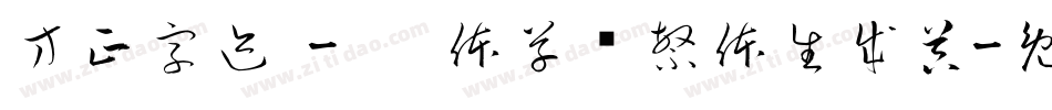 方正字迹 - 邢体草书繁体生成器字体转换